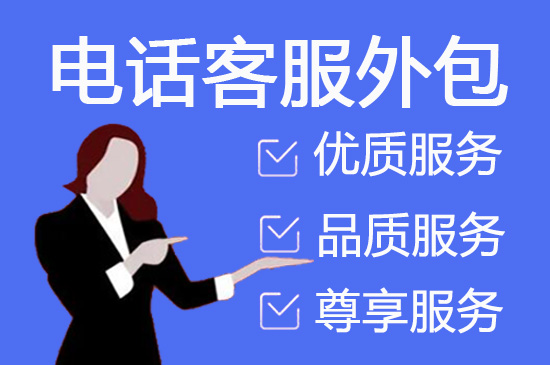 昆明电话回访业务外包怎么收费