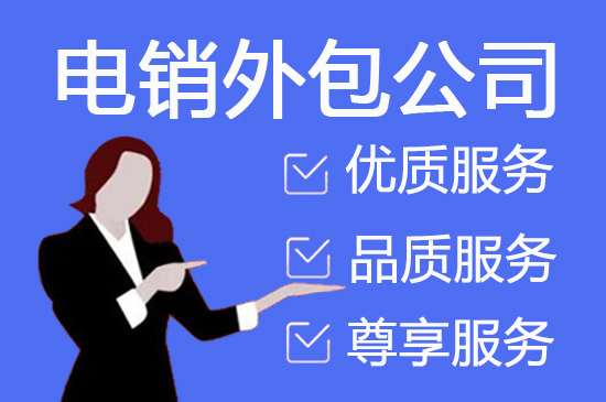 昆明电销外包公司该怎么去选择